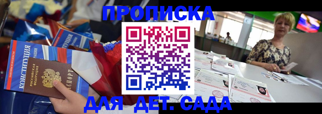 регистрация для дет. сада в Бакале